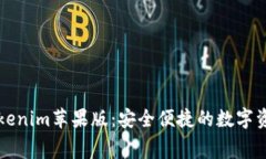免费下载Tokenim苹果版：安全便捷的数