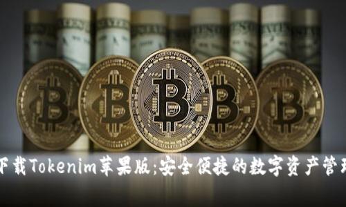 免费下载Tokenim苹果版:安全便捷的数字资产管理工具