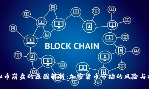 虚拟币崩盘的原因解析:加密货币市场的风险与机会