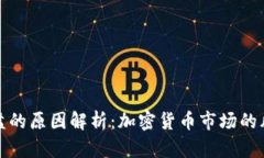 虚拟币崩盘的原因解析：加密货币市场