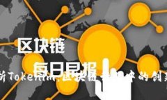 深度解析Tokenim：区块链行业中的创新