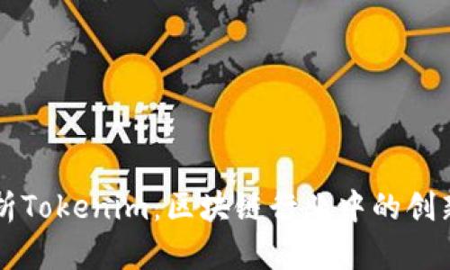 深度解析Tokenim:区块链行业中的创新与应用