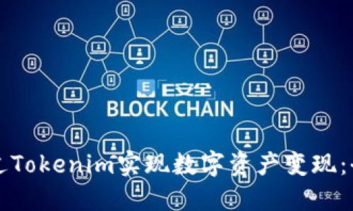 如何通过Tokenim实现数字资产变现:全面指南