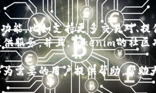   如何在国内下载Tokenim：解决下载限制的全面指南 / 
 guanjianci Tokenim, 下载, 国内, 限制 /guanjianci 

在数字货币和区块链逐渐走入人们视野的今天，各类相关工具和应用程序也层出不穷。Tokenim作为一款流行的工具，旨在帮助用户更好地跟踪和管理他们的数字资产。然而，很多用户在国内下载Tokenim时遇到了困难。这篇文章将深入阐述如何在国内成功下载Tokenim，并探讨相关问题及解决方案。

Tokenim是什么？
Tokenim是一款数字资产管理工具，旨在为用户提供一个便利的平台来管理和跟踪他们的加密资产。通过Tokenim，用户可以实时查看资产的表现、价格变动以及其他相关信息。它的界面友好，功能齐全，适合从新手到专业投资者的用户。
此外，Tokenim还支持多种数字货币，用户可以轻松地将自己的数字货币聚合在一个平台上进行管理。这为用户提供了极大的便利，尤其是在加密货币市场的快速变动中，及时的市场信息至关重要。

为什么在国内下载Tokenim会受到限制？
在中国，由于对加密货币和相关应用的监管政策相对严苛，很多国际上的应用程序和平台在国内无法直接访问或下载。这包括Tokenim等数字资产管理工具。
具体来说，监管政策出于保护投资者、维护金融安全以及打击金融犯罪等多方面的考虑，限制了某些应用的下载和使用。因此，国内用户在尝试下载Tokenim时，可能会受到404错误或下载失败等情形的困扰。

如何在国内下载Tokenim？
尽管在国内下载Tokenim面临种种限制，但用户仍然有几种方法可以尝试。以下是一些常用的解决方案：
ol
listrong使用VPN服务/strong： VPN（虚拟专用网络）服务能够帮助用户访问被屏蔽的网站或应用。用户可以选择一个可靠的VPN服务，连接到国外服务器，然后尝试再次下载Tokenim。这是最常用且有效的方法之一。/li
listrong寻找第三方应用商店/strong：有些第三方应用商店可能会提供Tokenim的下载链接。用户可以尝试通过这些平台进行下载，但需要注意确保应用的安全性和可靠性，以避免下载恶意软件。/li
listrong使用安卓APK文件/strong：对于安卓用户，可以尝试在网上寻找Tokenim的APK文件。通过第三方网站下载APK文件后，将其安装到手机上。这种方式需要开启手机的“未知来源”选项，并确保来源的可靠性。/li
listrong联系客户支持/strong：如果以上方法都无法成功下载，可以联系Tokenim的客服，询问关于在国内下载的官方建议和方案。他们或许能够提供更具体的解决方案。/li
/ol

下载Tokenim后如何保证安全性？
下载并安装Tokenim后，用户在使用过程中需要格外注意信息安全。以下是一些安全建议：
ol
listrong使用强密码/strong：在注册Tokenim账号时，务必使用强密码，并定期更换密码。这能有效防止账号被盗用的风险。/li
listrong开启双因素认证/strong：如果Tokenim支持双因素认证，务必开启这一功能。通过手机或其他设备生成的认证码，可以为账户提供额外保护。/li
listrong定期更新应用/strong：确保Tokenim始终保持最新版本，及时更新应用可获取最新的安全补丁和功能。/li
listrong注意网络安全/strong：避免使用公共Wi-Fi进行交易或管理资产。公共网络环境不安全，容易遭受攻击。/li
/ol

Tokenim有哪些功能？
Tokenim不仅仅是一个资产管理工具，还提供了多种实用功能：
ol
listrong资产跟踪/strong：用户可以实时查看自己持有的各类数字货币的价格、涨跌幅等信息。/li
listrong交易提醒/strong：用户可以设置自定义的价格提醒，及时捕捉市场机会。/li
listrong市场分析/strong：Tokenim还提供市场行情的趋势分析，帮助用户做出更智慧的投资决策。/li
listrong社区交流/strong：用户可以在Tokenim社区与其他投资者交流经验、分享看法。/li
listrong安全存储/strong：Tokenim提供相对安全的存储选项，帮助用户更好地保护其数字资产。/li
/ol

使用Tokenim的注意事项
虽然Tokenim提供了以多种方式管理资产的便利，但使用过程中仍需要注意以下几点：
ol
listrong警惕投资风险/strong：数字货币市场波动剧烈，用户须对投资风险有清晰的认知，切勿盲目跟风。/li
listrong不随意分享信息/strong：无论是个人信息还是账户信息，都要谨慎处理。尤其是在社交平台上，切勿随意泄露。/li
listrong保持学习/strong：数字货币领域变化迅速，用户应不断关注市场动态和新兴项目，提高自身的市场敏感度。/li
listrong定期备份信息/strong：用户应定期备份自己的账户信息和重要数据，以防丢失、被盗或损坏。/li
/ol

相关问题的详细解答
1. 为什么Tokenim无法在某些地区下载？
Tokenim及其他数字货币相关应用在某些地区无法下载，主要是由于当地政府的监管政策。许多国家和地区对于加密货币的监管措施日益严格，目的是为了维护金融市场的稳定和防范金融风险。
以中国为例，由于政府对于数字货币的监管日益趋严，很多加密货币的交易平台和应用被彻底封锁或限制。当用户在这些国家试图连接下载Tokenim时，遭遇限制在所难免。为了规避这一限制，用户需要采取额外措施，比如使用VPN等。
这种政策的产生不仅仅是为了阻止非法活动，同时也是出于对投资者权益的保护。由于市场的不稳定性和高风险性，政府希望通过监管来确保人民的财产安全。

2. 下载Tokenim常见的错误有哪些？
在国内下载Tokenim时，用户可能会遇到多种错误，这些错误一般可以归纳为以下几类：
ol
listrong404错误/strong：这通常意味着下载链接已被屏蔽。用户尝试访问的网页不存在，这种情况在使用行业被限制的应用程序时最为常见。/li
listrong下载失败/strong：这可能是由于网络不稳定、链接已失效或其它技术问题引起的。用户可以尝试更换网络或使用不同的下载方式。/li
listrong恶意软件警报/strong：如果用户从第三方网站下载APK文件，可能会弹出安全警报，提示存在恶意软件。在这种情况下，用户需谨慎判断来源的可靠性。/li
listrong无法安装应用/strong：在安卓设备上下载APK文件后，有可能因为未开启“未知来源”设置而无法安装。用户需要去手机的安全设置里调整。/li
/ol

3. Tokenim的使用成本如何？
Tokenim作为数字资产管理工具，对于用户来说，其使用成本主要体现在以下几个方面：
ol
listrong下载成本/strong：如果在下载过程中使用VPN，可能会产生额外的费用。收费VPN服务的性价比可能会影响用户的预算。/li
listrong交易费用/strong：在使用Tokenim进行资产交易时，可能会产生交易费用。这些费用由交易平台或Tokenim的服务政策决定。/li
listrong安全成本/strong：为了保障账户和资产的安全，用户可能需要购买一些安全措施，比如硬件钱包、杀毒软件等。/li
listrong时间成本/strong：以管理和监控数字资产为目的的用户，可能需要投入较多的时间进行市场研究、技术学习和策略制定。/li
/ol

4. 是否值得使用Tokenim？
使用Tokenim是否值得，取决于用户的需求和目标。如果用户是一个新手，Tokenim的用户友好界面和丰富的功能可以帮助其快速上手并管理资产。而对于一些专业的投资者，Tokenim提供的数据分析和市场跟踪功能，能够为其投资决策提供支持。
然而，使用Tokenim也有其潜在的风险。例如，数字资产市场的波动性大，用户必须具备良好的市场判断能力。此外，由于应用的安全与监管政策，用户的数据信息也可能面临泄露和被攻击的风险。因此，用户在决定使用Tokenim之前，必须权衡这些利弊。

5. 如果Tokenim无法满足我的需求，有什么替代工具吗？
如果Tokenim无法满足用户的需求，市场上还有许多其他数字资产管理工具可供选择。其中一些包括：
ol
listrongCoinomi/strong：一款支持多种币种的数字钱包，提供便捷的管理和交易服务。/li
listrongBlockfolio/strong：专注于数字资产追踪和管理的应用，界面直观，功能强大。/li
listrongDelta/strong：这是一款综合性的投资管理工具，用户可以用它跟踪资产和市场走势。/li
listrongCryptocompare/strong：此平台提供全面的市场分析和数据统计，适合更为专业的用户。/li
/ol
这些替代工具都有各自的优势和特点，用户可以根据自己的需求进行选择。

6. 未来Tokenim的发展趋势如何？
随着数字货币市场的不断发展，Tokenim的发展趋势也显得尤为重要。
首先，Tokenim可能会进一步增强其安全性和隐私保护机制，以应对日益严峻的网络安全形势。此外，Tokenim也可能会推出更多的投资功能，比如支持更多交易对、提供量化分析工具等，以提高用户的投资体验。
同时，随着全球市场对于数字货币的监管逐渐走向规范，Tokenim可能会适应相关政策，增强合规性，以便能够在更多的地区和市场中提供服务。并且，Tokenim的社区功能和社交性质也可能会更加显著，让用户在投资之外有更多的交流和学习空间。

总之，虽然在国内下载Tokenim存在一定的挑战，但通过一些方法和技巧，用户仍然可以顺利地获取并使用这一工具。希望以上信息能够为需要的用户提供帮助，帮助大家更好地管理自己的数字资产。