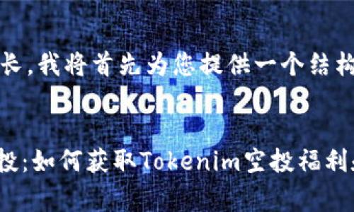由于内容篇幅较长,我将首先为您提供一个结构化的内容大纲:
Tokenim免费空投:如何获取Tokenim空投福利和相关注意事项