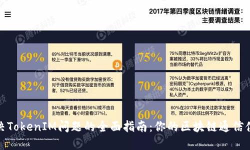 解决TokenIM问题的全面指南:你的区块链通信体验
