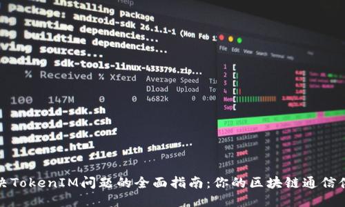 解决TokenIM问题的全面指南:你的区块链通信体验