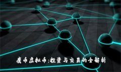 鹰币虚拟币：投资与交易的全解析