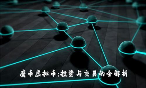 鹰币虚拟币:投资与交易的全解析
