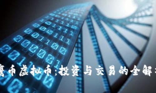 鹰币虚拟币:投资与交易的全解析