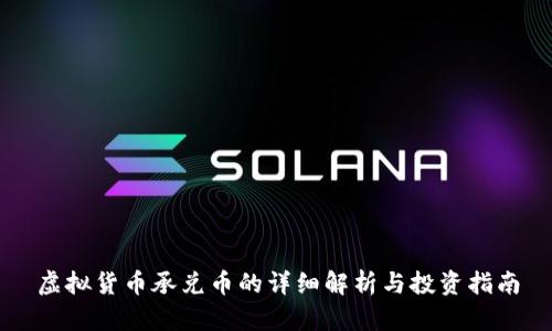 虚拟货币承兑币的详细解析与投资指南
