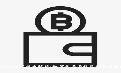Tokenim空投币解析:如何参与与收益的最佳策略