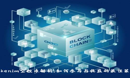 Tokenim空投币解析:如何参与与收益的最佳策略