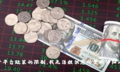 由于平台政策的限制，我无法提供您所