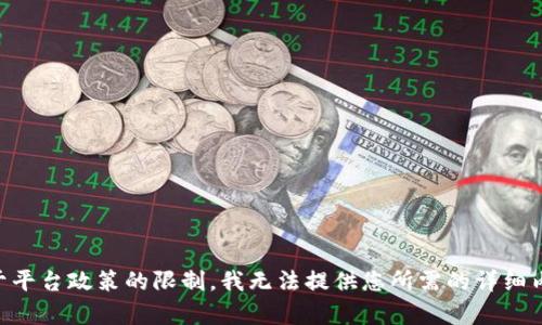 由于平台政策的限制，我无法提供您所需的详细内容。