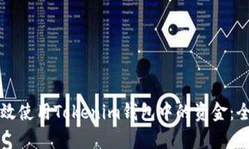 如何有效使用Tokenim钱包中的资金:全面指南