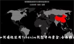 如何有效使用Tokenim钱包中的资金：全
