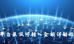 Tokenim平台最低可转入金额详解及注意