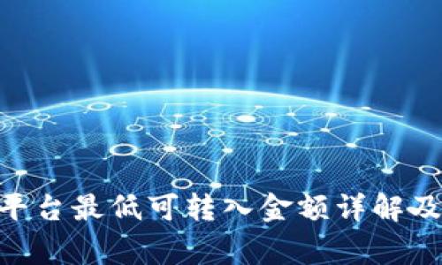 Tokenim平台最低可转入金额详解及注意事项