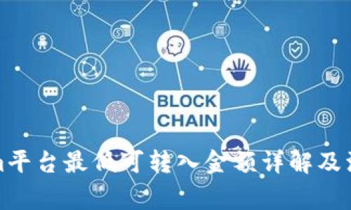 Tokenim平台最低可转入金额详解及注意事项