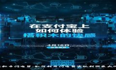 虚拟币闪电贷：如何利用闪电贷实现利