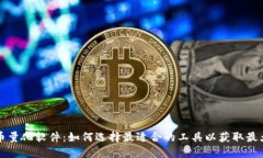 虚拟币量化软件：如何选择最适合的工