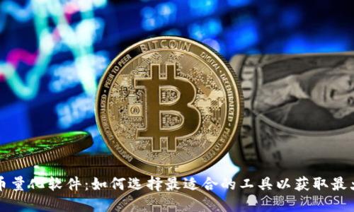 虚拟币量化软件:如何选择最适合的工具以获取最大收益