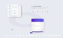 Tokenim支持的区块链平台及其应用解析