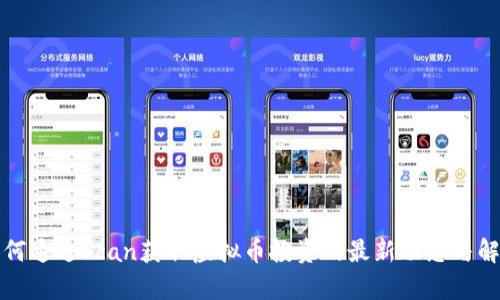 如何通过Scan获取虚拟币投资的最新动态与解析