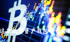 TokenIM：了解这款数字资产钱包的开发