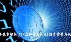 2023年最新解析：CIX虚拟币是什么？投