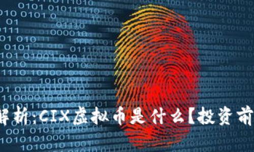 2023年最新解析:CIX虚拟币是什么?投资前景与风险分析
