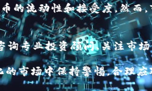 虚拟币不得兑换的原因与影响分析

虚拟币, 不得兑换, 加密货币, 投资风险/guanjianci

在近年来，加密货币（虚拟币）的兴起吸引了全球投资者的广泛关注。然而，在某些情况下，特定虚拟币可能会遭遇到“不得兑换”的情况，导致投资者面临各种影响和风险。本篇文章将深入探讨虚拟币不得兑换的原因、影响，用户如何应对这种状况，并解答与之相关的常见问题。

一、虚拟币不得兑换的原因
虚拟币不得兑换的情况通常可以归结为以下几个主要原因：

h41. 法律法规限制/h4
不同国家和地区对加密货币的监管政策相差甚远。某些国家可能出于对金融安全、反洗钱等原因，限制或禁止虚拟币的兑换。例如，中国政府在2017年出台了关于ICO（初始代币发行）的禁令，随后银行也被禁止为数字货币交易提供服务。这导致了许多虚拟币在这些监管政策下无法实现兑换和流通。

h42. 交易平台问题/h4
虚拟币的交易大多依赖于各大交易平台。有时候，由于交易所的故障、资质问题或合约条款的争议，交易所可能关闭某些虚拟币的兑换功能。这种情况会直接影响投资者的流动性以及资产的安全性。

h43. 项目本身的信用危机/h4
有些虚拟币项目由于管理不善、欺诈等问题，导致其名声受损，社区支持度下降，最终失去了市场信任。人们对这些虚拟币的需求降至零，因此相应的交换功能被关闭，导致其不得兑换。

h44. 价格波动大/h4
加密货币的价格波动极为剧烈，导致一些交易平台在特定时间段内限制交易，以避免因价格变动带来的风险。这种情况下，投资者可能在某一时间段为了保护自己的资本，而无法进行任何兑换。

二、虚拟币不得兑换的影响
当虚拟币面临不得兑换的情况时，投资者和市场都将受到直接影响。

h41. 投资者损失/h4
直接的影响便是潜在的投资者损失。许多人投入了大量资金购买特定虚拟币，但因政策法规或市场波动无法兑换，导致无法及时兑现他们的收益或减少损失。

h42. 市场信心受挫/h4
一旦某一虚拟币遭遇被限制的情况，其信誉将受到严重打击。潜在和现有的投资者可能会因为对市场的恐惧而选择撤出投资，进一步降低对整个市场的信心。

h43. 影响生态系统/h4
虚拟货币不仅仅是投机资产，它们在许多应用场景中扮演着重要角色。某一虚拟币的不得兑换可能会影响到与之相关的项目、产品或服务，最终影响整个生态系统的发展。

h44. 社区分裂/h4
面对不得兑换的局面，社区可能会产生不同的声音。一部分人可能选择坚持，另一些则可能退场。这样一来，社区支持的稳定性可能会受到挑战，甚至出现分裂，导致该项目失去活力和影响力。

三、投资者如何应对虚拟币不得兑换的情况
投资者在面对虚拟币不得兑换的风险时，可以采取以下策略进行有效应对：

h41. 增强信息获取/h4
保持对市场动态、法规政策以及交易所变动的敏感度与关注，及时获取相关信息。通过各种渠道了解虚拟币项目的进展、市场信号以及潜在风险，最大程度保护自身资产。

h42. 分散投资/h4
不应该将所有资产集中在某一虚拟币上。分散投资于多个项目可以降低风险，如果某一币种遭遇了不得兑换的情况，还能依靠其他币种维持投资组合的稳定性。

h43. 寻求专业意见/h4
在投资前应咨询专业的金融顾问，了解市场动态与投资趋势，以科学合理的方式来规划自己的投资策略。这对于降低风险、提高收益都大有裨益。

h44. 理性面对价格波动/h4
虚拟货币市场极为波动，投资者应保持理性，不要被短期的价格波动所左右，应以长期目标为导向，耐心应对市场的变动。

四、虚拟币不得兑换的相关常见问题

h41. 为什么某些国家禁止虚拟货币兑换？/h4
各国对虚拟货币的法律法规差异极大，许多国家之所以禁止虚拟货币的兑换，是出于对金融安全、反洗钱、消费者保护等多方面的考量。一些国家担心虚拟币会被用于非法活动，而缺乏有效监管的行业也使得其市场泡沫较大。特别是像中国这样的国家，为了维护金融稳定，禁令的出台便是因为缺失的监管基础。

h42. 如何判断一个虚拟币的兑换风险？/h4
投资者可以通过市场趋势、项目团队、社区反馈以及其他因素综合评估一个虚拟币的兑换风险。关注项目的开发动态、生态系统发展，以及在交易所上的表现都能帮助判断其风险。同时，参与社区活动以及与其他投资者分享观点也能获取更多的信息。尽量选择在主流交易所上市并且有良好信誉度的项目进行投资。

h43. 遭遇兑换限制后应该如何处理？/h4
发生兑换限制后，投资者应冷静分析其原因。如因市场原因，需保持信息关注与心理准备，理智等待市场转机；若因平台问题，应及时寻找其他交易平台或者联系平台客服改善状况。若因项目问题，即使是不理想的局面也要做好评估与决策，决定是否继续持有或者全盘撤出。

h44. 是否可以通过法律渠道维权？/h4
在某些情况下，如果虚拟币兑换平台因合约问题或其他原因导致投资者资产被冻结，投资者可以考虑通过法律渠道维权。然而，由于加密货币领域的法律仍在不断演变中，投资者需要对所处地法理关系有所了解，并根据具体情况采取行动。

h45. 加密货币的未来将如何发展？/h4
虚拟货币的未来无疑充满着不确定性。不过，随着区块链技术的成熟以及合规政策的完善，许多机构投资者逐渐进入这个市场可能会增加虚拟币的流动性和接受度。然而，市场仍需在法律监管、电力消耗、技术安全等多方面解决问题，未来的发展仍需时间。

h46. 如何找到靠谱的虚拟币投资项目？/h4
在选择虚拟币投资项目时，投资者可以从项目白皮书、团队背景、技术前沿、社区活跃度等多个角度进行综合评估。同时，阅读社区用户的反馈、咨询专业投资顾问、关注市场情报等途径也能帮助发现值得投资的项目。务必谨慎行事，切勿因炒作而盲目跟风。

总之，虚拟币不得兑换的状况不仅对投资者的资产产生了影响，也对整个市场的稳定性与信心产生了深远的影响。因此，投资者需要在不断变化的市场中保持警惕，合理应对风险与挑战，通过学习与交流提升自身的投资能力。