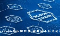 详解Tokenim的权限设置：提升安全性与