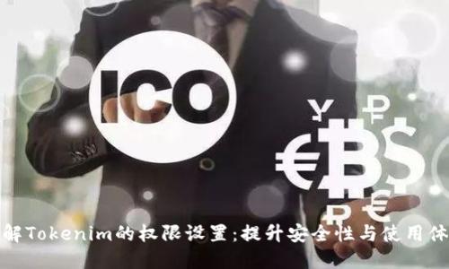 详解Tokenim的权限设置:提升安全性与使用体验