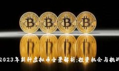 2023年新种虚拟币全景解析：投资机会