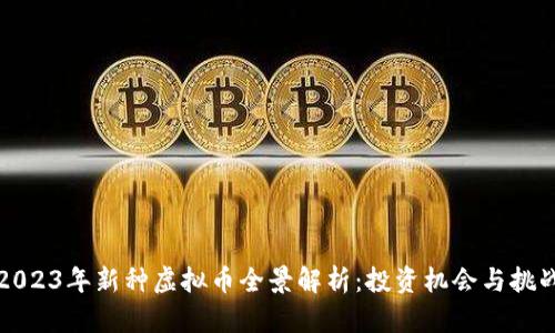 2023年新种虚拟币全景解析:投资机会与挑战