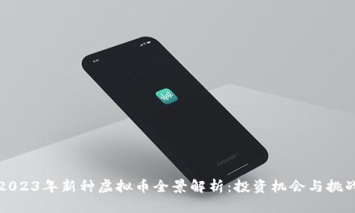 2023年新种虚拟币全景解析:投资机会与挑战