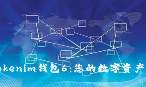 全面解析Tokenim钱包6:您的数字资产安全守护者