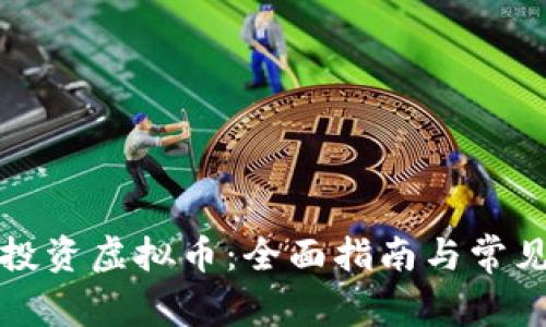 如何安全投资虚拟币:全面指南与常见问题解答