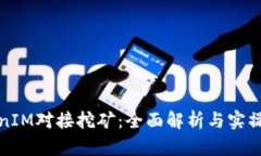 TokenIM对接挖矿：全面解析与实操指南