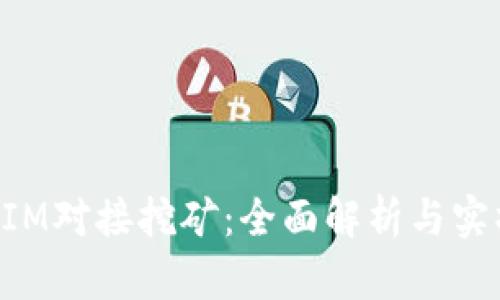 TokenIM对接挖矿:全面解析与实操指南