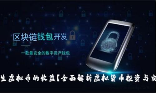 如何产生虚拟币的收益?全面解析虚拟货币投资与交易技巧