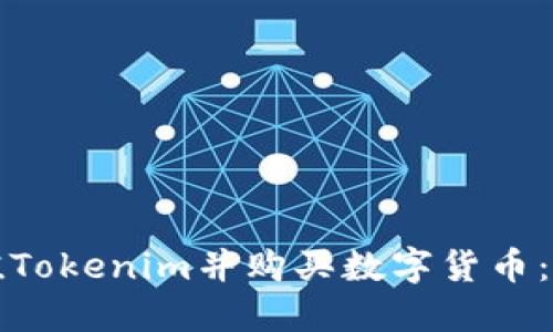 如何充值Tokenim并购买数字货币:全面指南