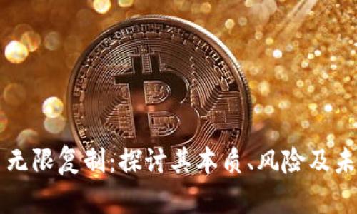 虚拟币无限复制:探讨其本质、风险及未来发展