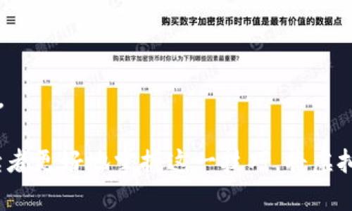 虚拟币链上提现什么意思

guaanjici虚拟币, 链上提现, 加密货币, 区块链/guanjianci

在理解“虚拟币链上提现”这个概念之前，我们首先需要对“虚拟币”和“区块链”这一系列术语有一个基本的认识。随着区块链技术的发展，虚拟币作为一种新兴的资产形式，已经逐渐进入到大众的视野。同时，如何在区块链上进行资产的安全转移与管理，也成为了众多用户关心的话题。本文将对“虚拟币链上提现”进行详细解析，并解答与之相关的几个常见问题。

一、虚拟币的基本概念
虚拟币，又称为加密货币，是基于区块链技术的一种数字货币。与传统货币不同，虚拟币并没有实体形态，通常通过去中心化的网络进行流通，其所有的交易记录都存储在区块链上，具有不可篡改的特性。比特币、以太坊等都是当前较为知名的虚拟币。

二、什么是链上提现？
链上提现是指将虚拟币从一个区块链平台转移到另一个平台或者将其转换成法定货币等的过程。这一过程可以在不同的交易所、钱包或者其他金融服务平台之间进行。在这个过程中，“链上”意味着所有的交易记录都被记录在区块链上，任何人都可以根据区块链的透明性查阅到相关的交易信息。

三、链上提现的意义与作用
链上提现不仅仅是将虚拟币转移到其他平台的一个过程，更是用户获取实实在在的资产价值的一种方式。许多投资者当初投资虚拟币时，往往是看中其未来的增值潜力，但如何将虚拟币的价值兑现成为了一个重要的问题。链上提现的出现，正好填补了这一空缺。

四、链上提现的流程
链上提现的流程通常包括以下几个步骤：
ol
li选择提现平台：用户需选择一个支持虚拟币提现的平台，包括交易所或数字钱包。/li
li提供提现信息：用户需要输入相应的提现信息，如钱包地址、提现金额等。/li
li确认提现：在确认提现信息无误后，用户需要进行身份验证和确认操作。/li
li等待区块链确认：链上提现后，交易会在区块链网络中进行确认，确认完成后，用户就可以在目标平台上看到提现的虚拟币到账。/li
/ol

五、为什么要进行链上提现？
链上提现为用户提供了多种途径来灵活管理他们的资产。以下是一些主要原因：
ul
li实现价值转换：投资者可以通过提现将虚拟币转化为法定货币，获取实际价值。/li
li安全性：区块链技术的去中心化特性使得提现过程相对安全，减少了因中心化管理而可能出现的风险。/li
li方便快捷：随着技术的进步，链上提现的速度越来越快，用户体验不断提升。/li
/ul

六、链上提现的风险
虽然链上提现带来诸多便利，但用户也需要清楚了解其中的风险：
ul
li市场波动：虚拟币市场的变化极为迅速，提现时资产的价值可能会因为市场波动而发生变化。/li
li技术风险：区块链技术仍在不断发展，可能存在漏洞或技术性问题，导致提现失败。/li
li诈骗风险：虚拟币行业中存在一些以提现为名进行诈骗的行为，用户需谨慎对待。/li
/ul

七、总结
虚拟币链上提现是一个极具现实意义的操作，它帮助用户将虚拟资产转化为现实财富。在进行提现时，用户需充分了解其中的流程和相关风险，从而做出明智的选择。只有了解了这一操作的本质，用户才能在日益复杂的虚拟币市场中立于不败之地。

常见问题解答

1. 链上提现需要多久才能完成？
链上提现的时间通常取决于多个因素，例如网络的拥堵程度、提现金额、所使用的区块链平台等。在大多数情况下，计算交易时间时，我们需要考虑以下几个方面：
ul
li网络拥堵：如果网络上正在处理大量交易，可能需要更长的时间才能确认。有些区块链平台在交易量较大时，会出现确认时间的延迟。/li
li交易费用：一些平台允许用户通过支付更高的交易费用来加快交易确认的速度。交易费用越高，矿工优先处理该交易的可能性就越大。/li
li提现金额：有些平台可能设定了不同的提现金额阈值，超过这个阈值的交易可能需要更长的确认时间。/li
/ul
通常情况下，链上提现在数分钟至数小时内完成，但出现延迟的情况也并不少见。用户在选择提现时间时，可以尽量避开网络高峰期，以提高提现审批速度。

2. 如何保护我的提现安全？
提现安全至关重要，确保用户资产安全的方法有很多：
ul
li选择安全的平台：在进行链上提现前，用户需对所选平台的安全性进行调查，选择信誉较高、用户评价良好的平台。/li
li启用两步验证：在账户安全设置中开启两步验证，有效防止未授权访问账户的情况发生。/li
li检查提现地址：输入提币地址时，应仔细核对，以免将虚拟币错误转帐至其他地址。用户可以通过复制粘贴的方式确保输入的地址无误。/li
li保持电脑和手机安全：安装良好的防病毒软件，定期更新系统，以防止恶意攻击。/li
/ul
将上述措施结合使用，可以极大提升提现的安全性。

3. 如果提现失败该怎么办？
在进行链上提现过程中，有时可能会因为各种原因导致提现失败，用户应该如何处理呢？以下是处理方法：
ul
li检查提现信息：首先确认输入的提现地址和金额是否正确，看是否因错误信息导致提现失败。/li
li查询交易状态：用户可以通过区块浏览器来查询交易状态，从而得知交易是否已经被确认，或处于待处理状态。/li
li联系客服：如果账户信息和交易状态都正确，但提现仍未成功，建议联系平台客服进行核实。/li
li耐心等待：有时网络堵塞可能导致交易延迟，用户需要保持耐心，尤其是在高峰时段。/li
/ul
如最终无法解决，用户可考虑向有关部门进行投诉，寻求支援。

4. 可以链上提现到法定货币吗？
是的，用户可以通过链上提现将虚拟币转换为法定货币。这一过程通常是通过专门的交易所或金融服务平台来完成的，以下是一般步骤：
ul
li选择交易所：用户需选择一个支持虚拟币与法定货币交易的平台，如币安、火币等。/li
li入金虚拟币：将所持有的虚拟币转入所选的交易所账户。/li
li进行交易：在交易平台上选择将虚拟币卖出，换取所需的法定货币。/li
li提现法定货币：交易完成后，用户可以将法定货币提现到自己的银行账户或其他支付渠道。/li
/ul
需注意的是，此过程可能涉及交易手续费，并且实际到账时间因支付渠道不同而有所差异。

5. 是否有必要进行链上提现？
进行链上提现是否有必要，主要取决于个人的投资策略和财务规划。以下是几方面的考虑：
ul
li资产周转：如果用户希望能够使用虚拟资产进行购物或其他消费，则进行提现是必要的。/li
li风险管理：在市场波动较大的情况下，一些投资者选择将虚拟币及时提现以降低投资风险。/li
li战略部署：有些投资者可能会选择定期进行主动投资规划，通过提现一部分收益来保证投资收益的稳定性。/li
/ul
因此，是否进行链上提现需要根据每个用户的实际需求来决定。

6. 链上提现和链下提现有什么区别？
链上提现和链下提现之间的区别主要体现在操作的流程和技术的实现方式：
ul
li链上提现：如前文所说，链上提现是将虚拟币从一个平台转移到另一个平台的过程，此过程所有交易记录保存在区块链上，透明且可追溯。/li
li链下提现：链下提现通常是指将资产从交易所提取到用户的私人钱包，或将虚拟币兑换为实际现金，这个过程中交易信息一般不会即时记录在区块链上。/li
/ul
总体来说，链上提现更注重透明性和安全性，而链下提现则更多关注交易的实用性与效率。了解这两个概念的区别，有助于用户在选择提现方式时做出更合理的决策。

综上所述，“虚拟币链上提现”是一个涵盖多个方面的复杂话题，只有深入理解其含义和操作流程，才能在虚拟币的投资与管理中游刃有余。希望通过本文，能够帮助读者更好地掌握这一技巧，将虚拟资产的价值最大化。