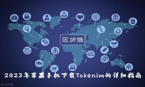 2023年苹果手机下载Tokenim的详细指南