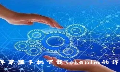2023年苹果手机下载Tokenim的详细指南