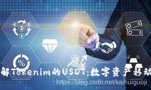 深入了解Tokenim的USDT:数字资产移动的未来