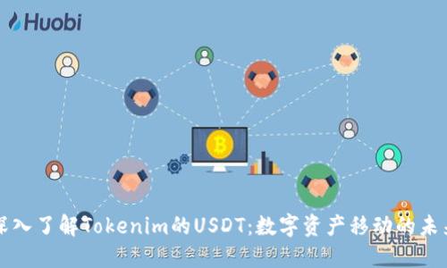深入了解Tokenim的USDT:数字资产移动的未来